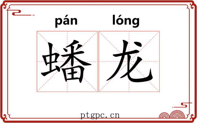 蟠龙