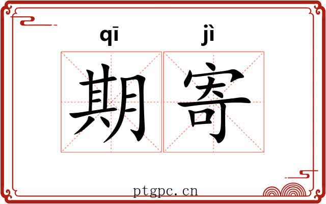 期寄