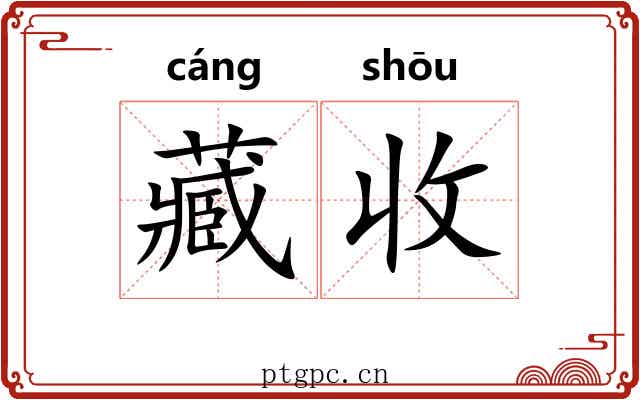 藏收 藏收
