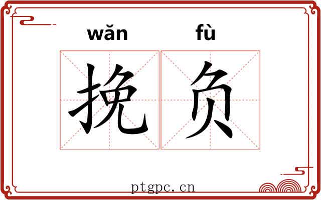 挽负