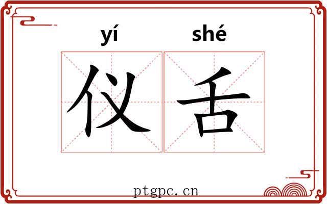 仪舌