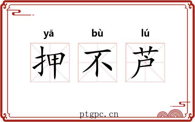押不芦 押不芦