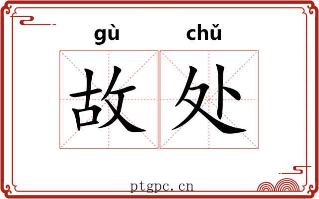 故处