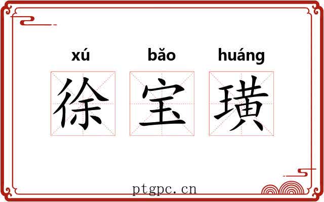 徐宝璜