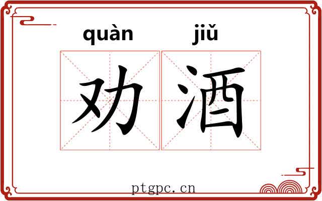 劝酒