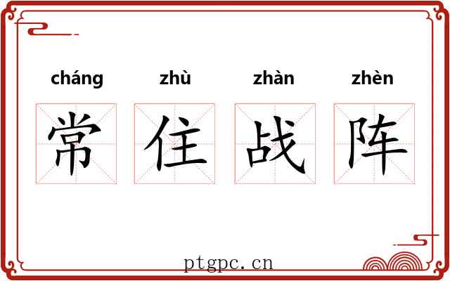 常住战阵 常住战阵