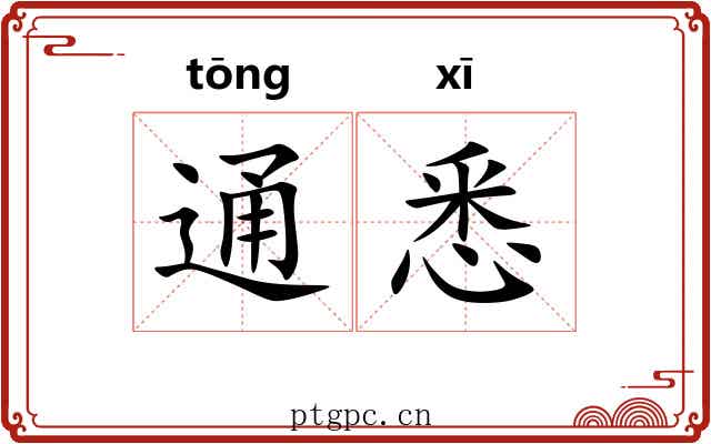 通悉