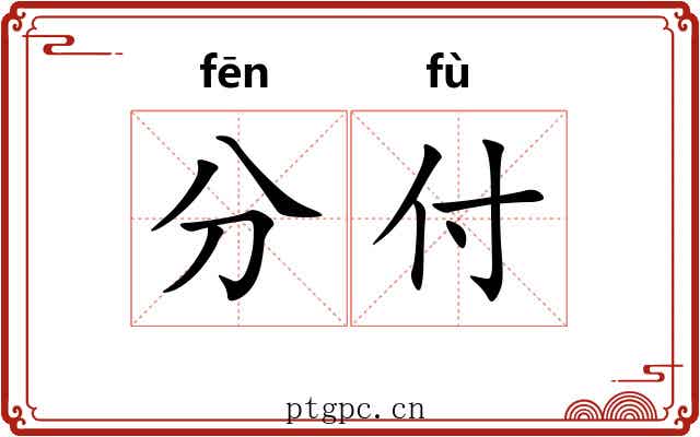 分付