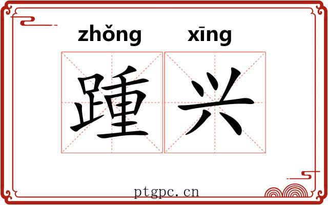 踵兴 踵兴