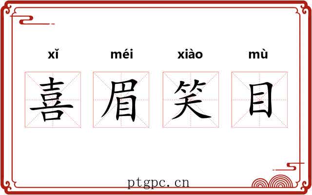 喜眉笑目