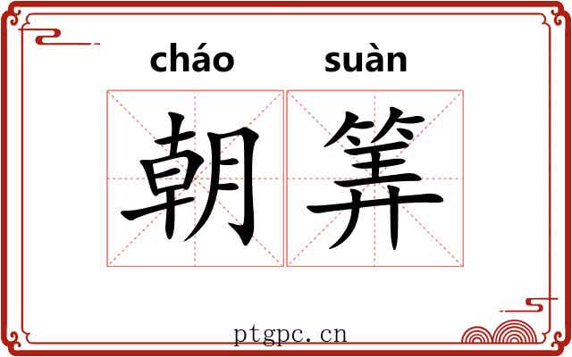 朝筭