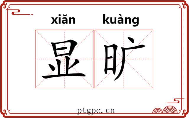 显旷