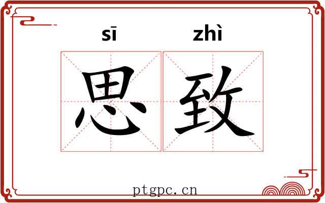 思致 思致