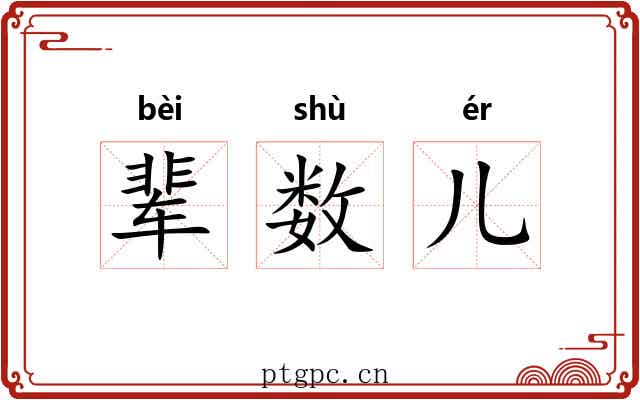 辈数儿 辈数儿
