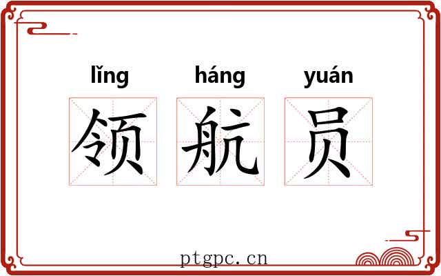 领航员