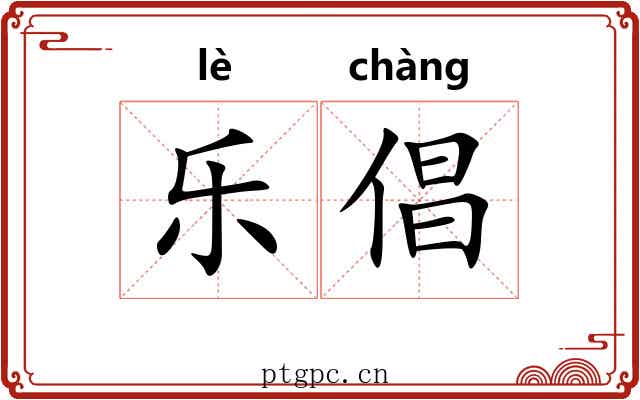 乐倡