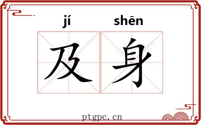 及身 及身