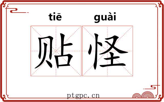 贴怪 贴怪