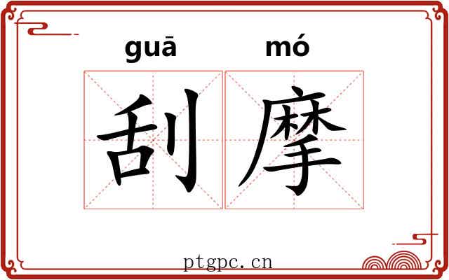 刮摩 刮摩
