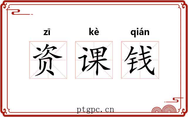 资课钱