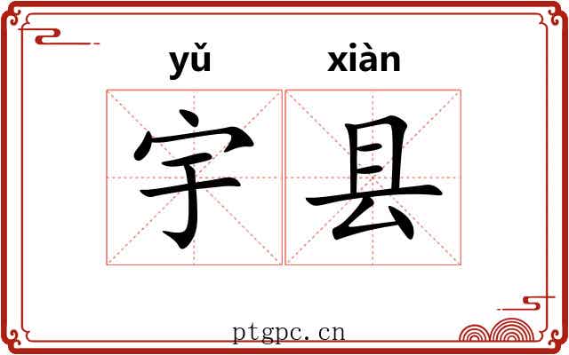 宇县