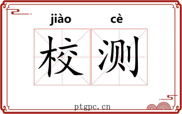 校测