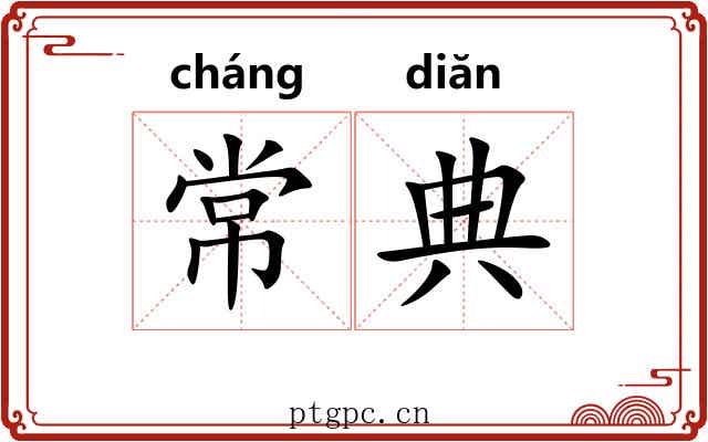常典