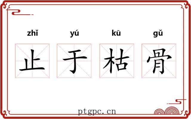 止于枯骨