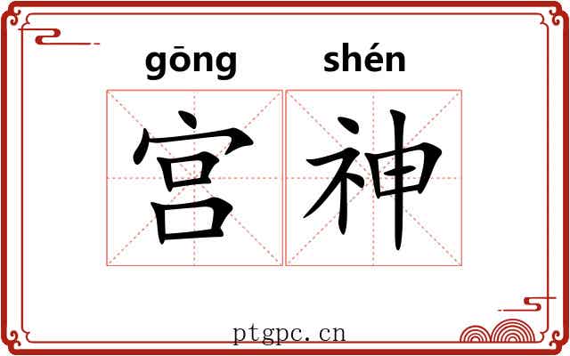 宫神 宫神