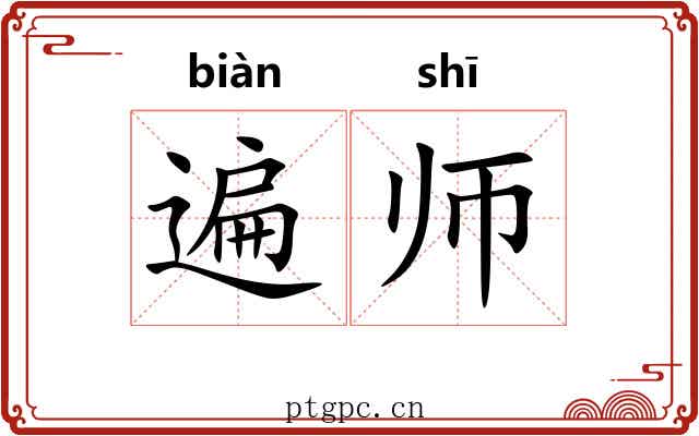 遍师
