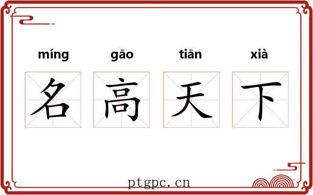名高天下 名高天下