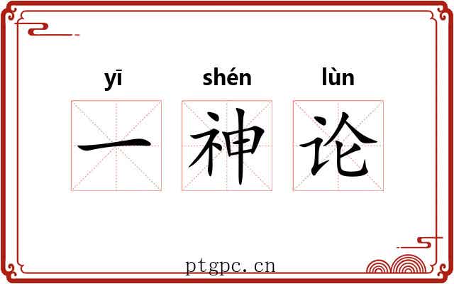 一神论 一神论
