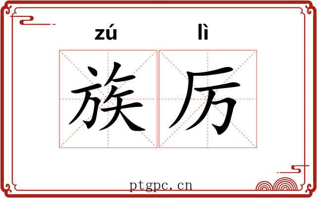 族厉