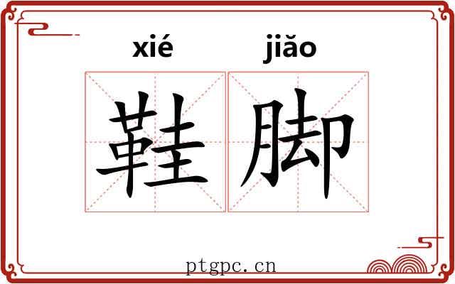 鞋脚