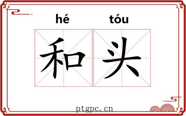 和头