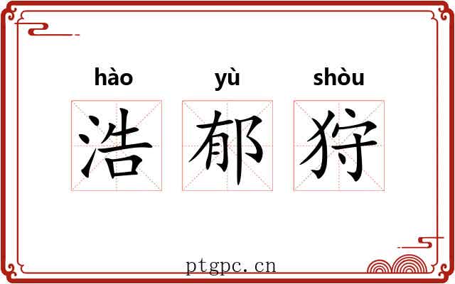 浩郁狩 浩郁狩