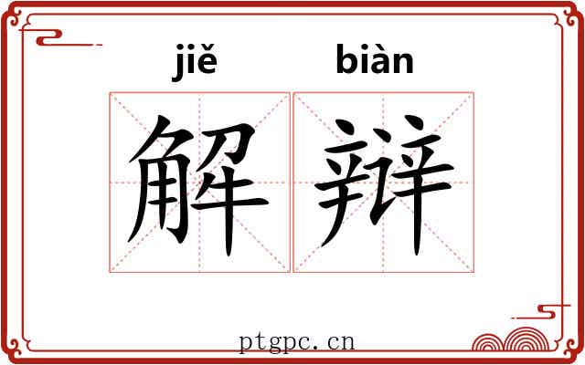 解辩