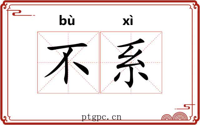 不系 不系