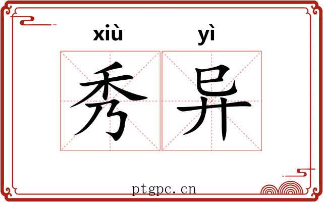 秀异