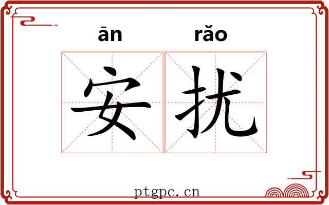 安扰 安扰