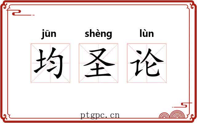 均圣论