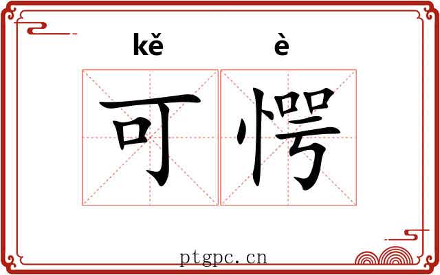 可愕 可愕