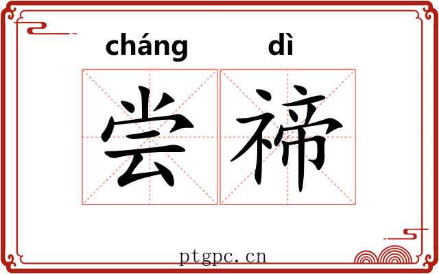 尝禘