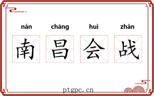 南昌会战 南昌会战