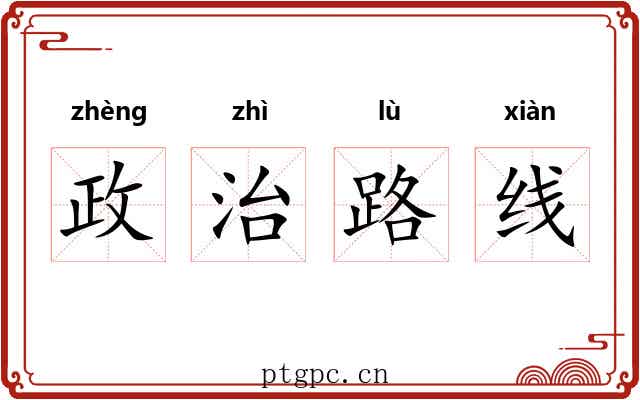 政治路线 政治路线