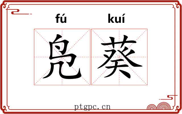 凫葵