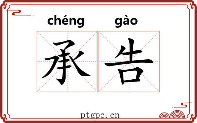 承告 承告
