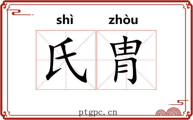 氏胄