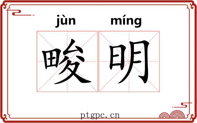 畯明 畯明