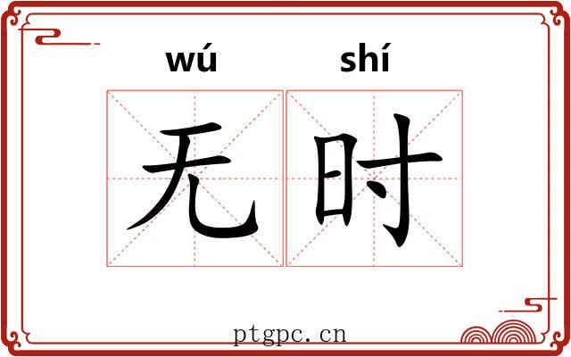 无时